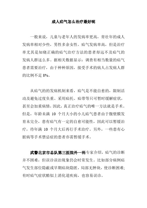 成人疝气怎么治疗最好呢