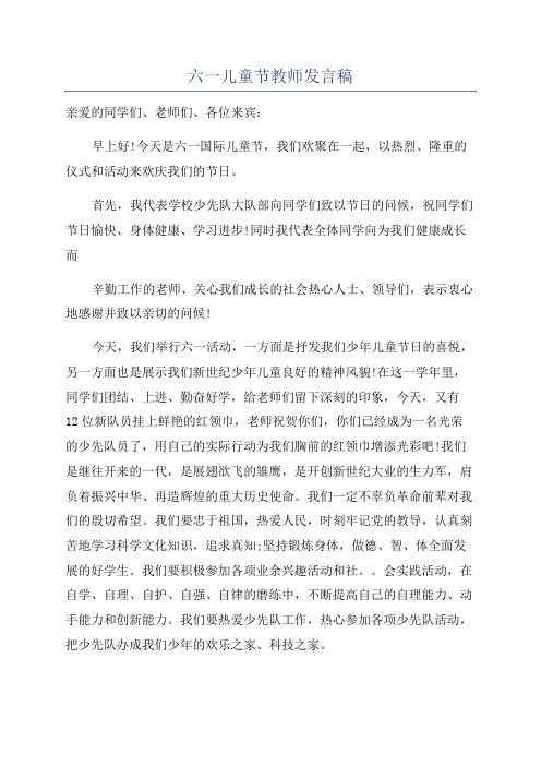 六一儿童节教师发言稿