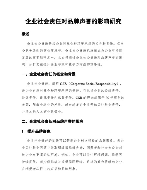 企业社会责任对品牌声誉的影响研究