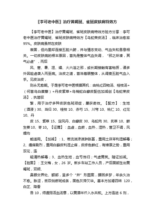 〖李可老中医〗治疗黄褐斑、雀斑皮肤病特效方