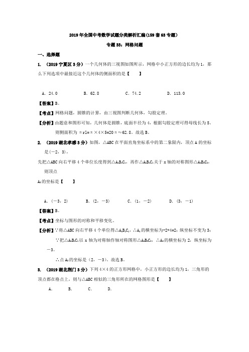 全国各地2019年中考数学分类解析(159套)专题33 网格问题