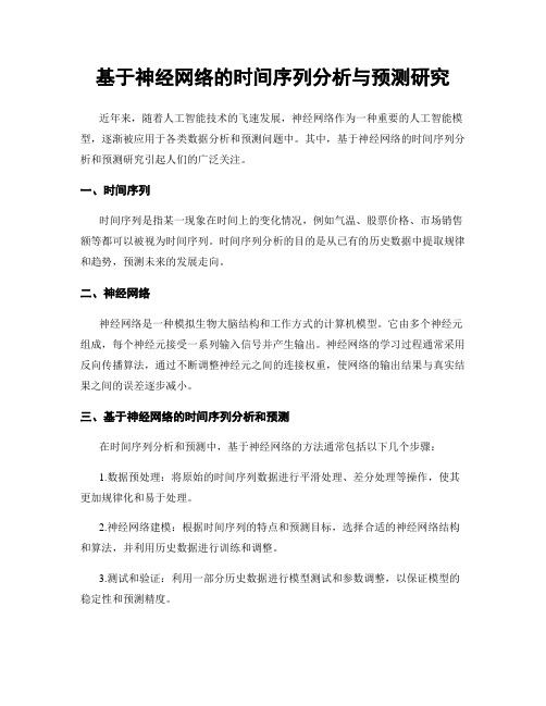 基于神经网络的时间序列分析与预测研究