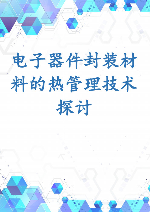 电子器件封装材料的热管理技术探讨