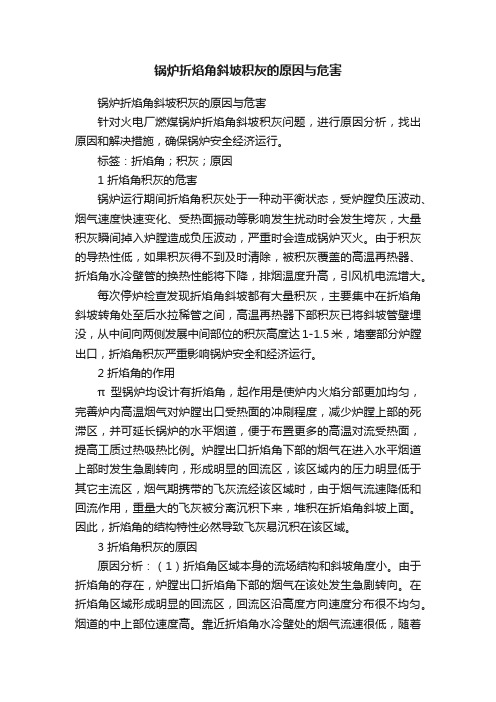 锅炉折焰角斜坡积灰的原因与危害