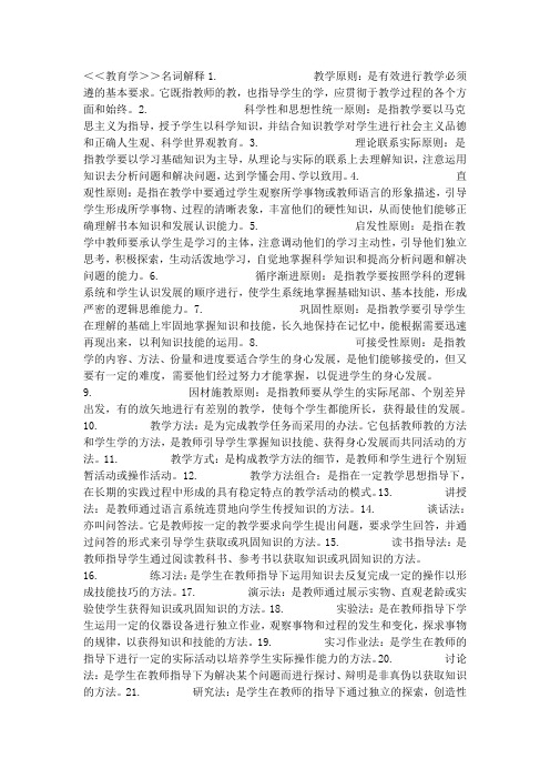 北师大教育学名词解释及部分试题答案