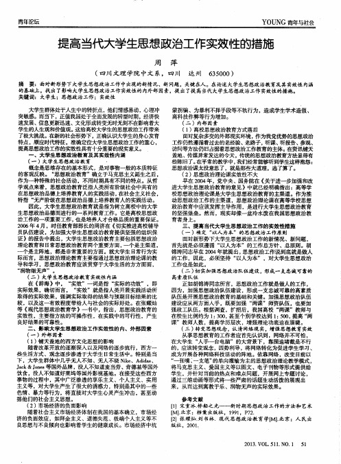 提高当代大学生思想政治工作实效性的措施