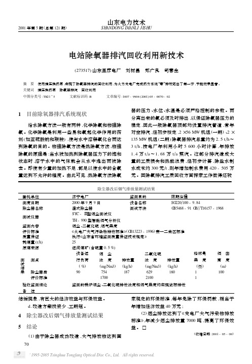 电站除氧器排汽回收利用新技术