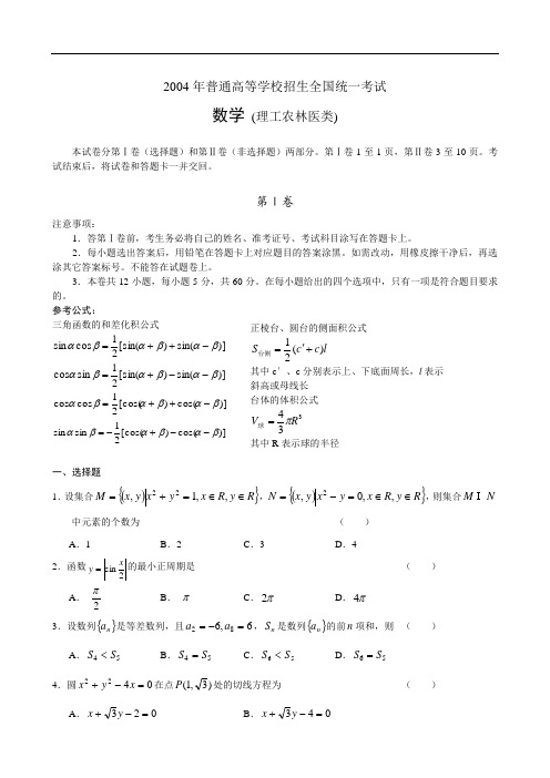 2004年普通高等学校招生全国统一考试数学 (理工农林医类)