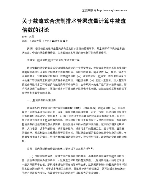 关于截流式合流制排水管渠流量计算中截流倍数的讨论