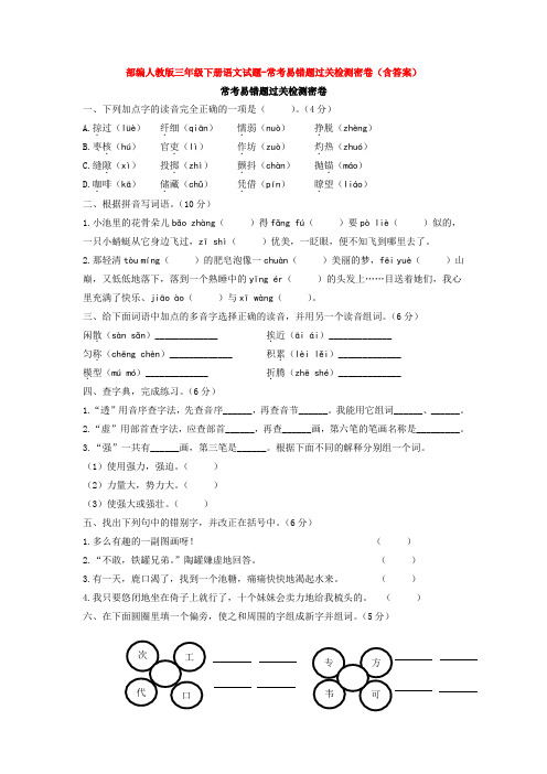 部编人教版三年级下册语文试题-常考易错题过关检测密卷(含答案)