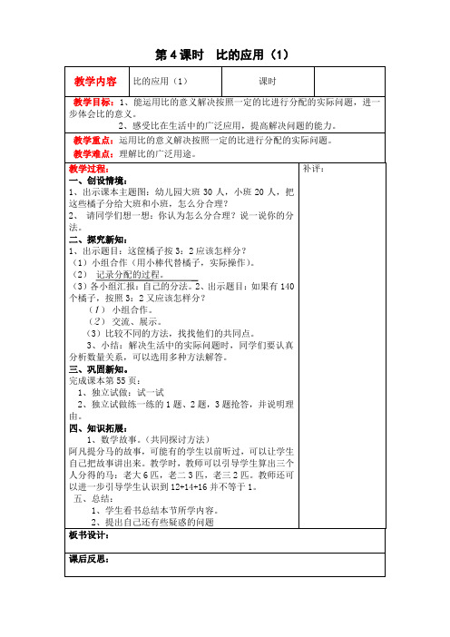 北师大版六年级数学上册教案-第六单元-第4课时  比的应用(1)