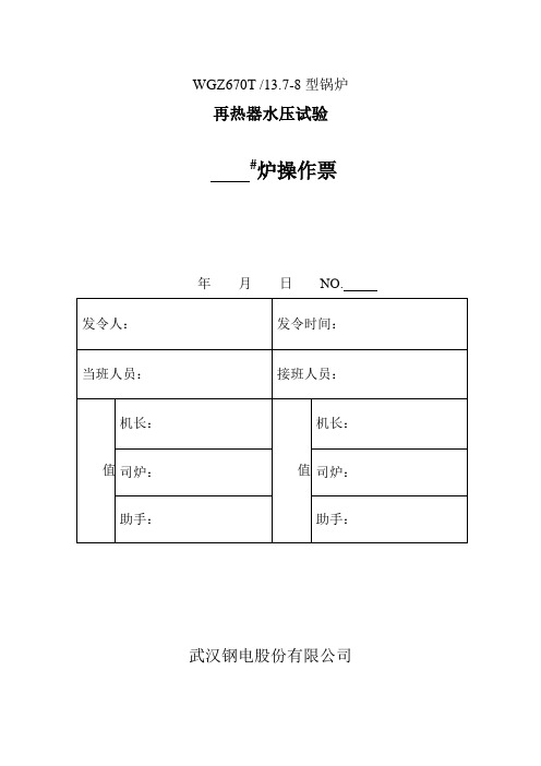 再热器水压操作票、