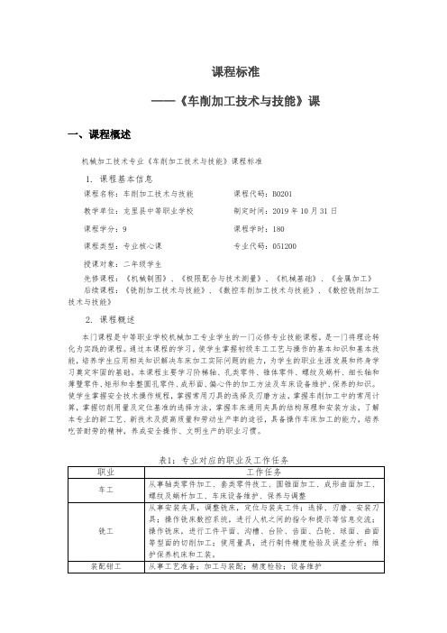 车削加工技术与技能-课程标准