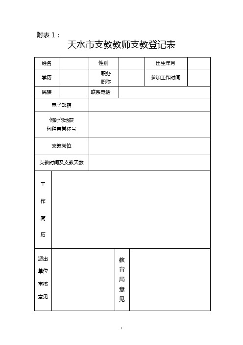 “三区”人才支持计划支教教师考核表