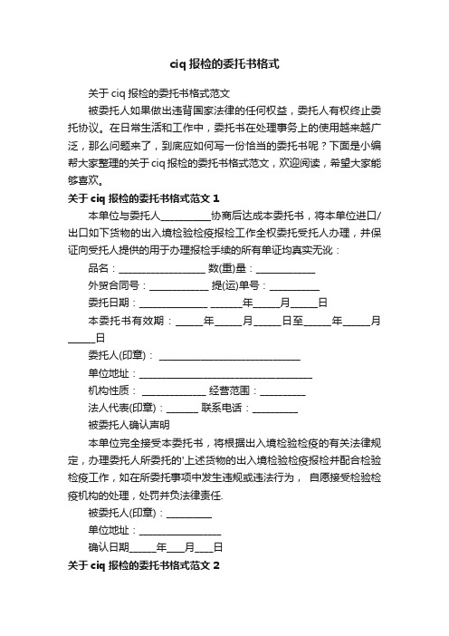 关于ciq报检的委托书格式范文