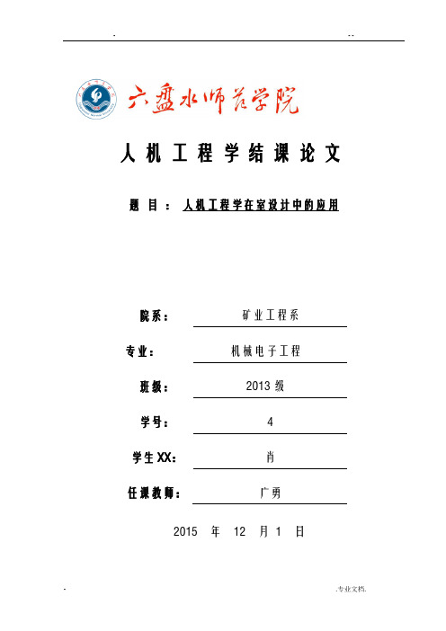 人机工程学在室内设计中的应用