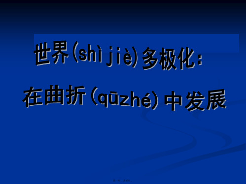 高一政治课件492世界多极化在曲折中发展新必修2