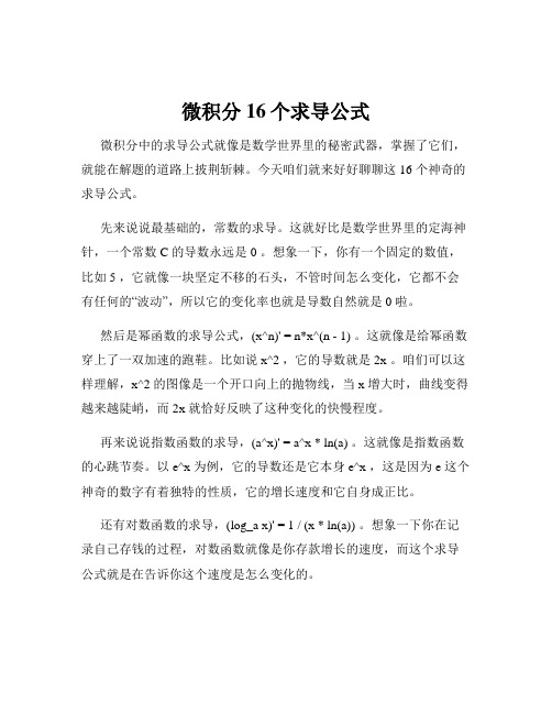 微积分16个求导公式