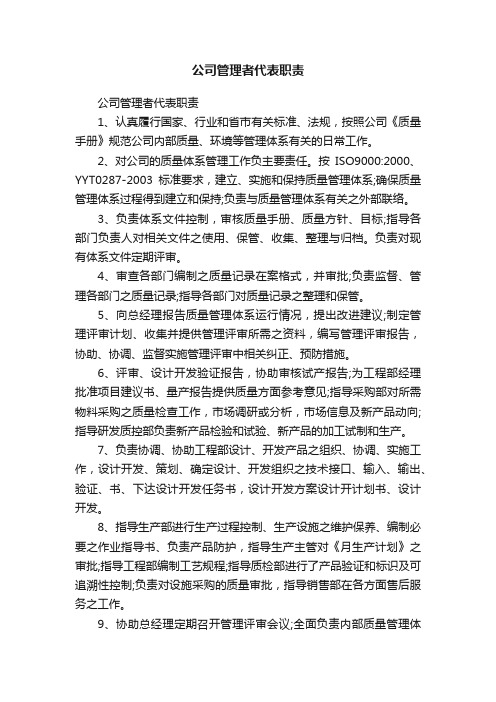 公司管理者代表职责