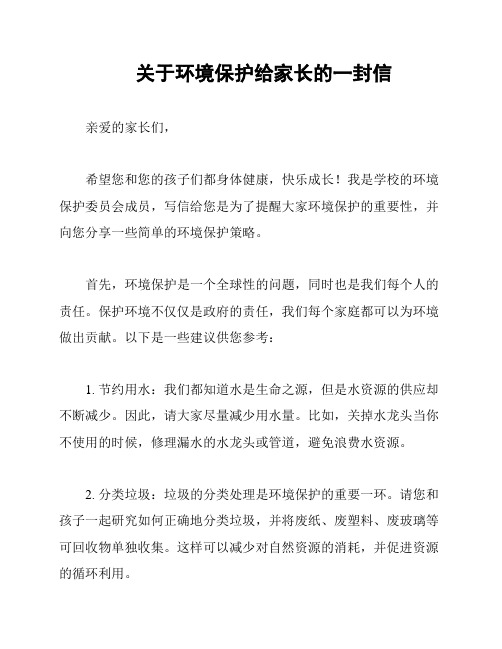 关于环境保护给家长的一封信