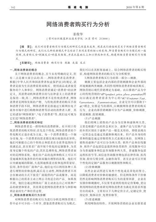 网络消费者购买行为分析