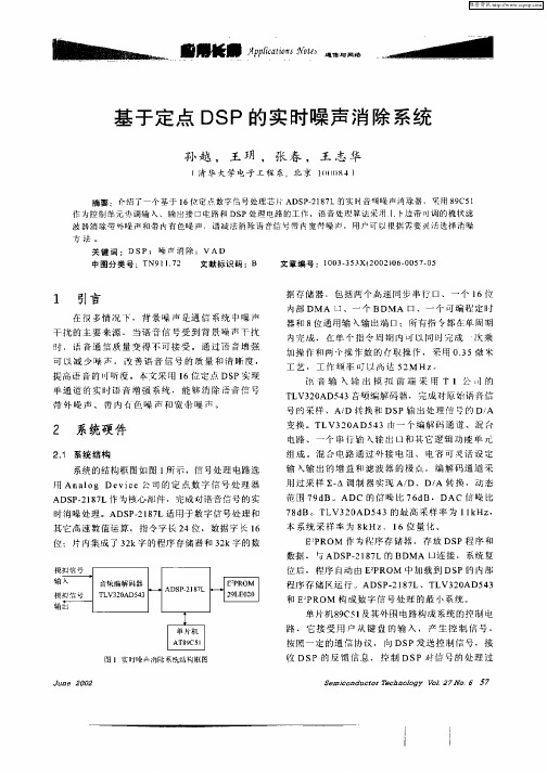 基于定点DSP的实时噪声消除系统