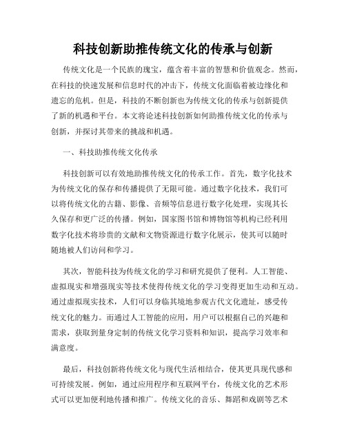 科技创新助推传统文化的传承与创新