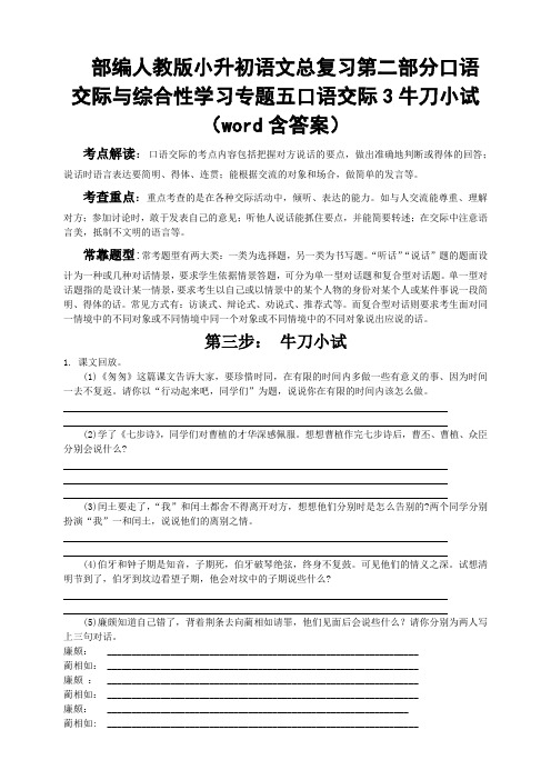 统编-部编人教版小升初语文总复习第二部分口语交际与综合性学习专题五口语交际3牛刀小试(word含答案)