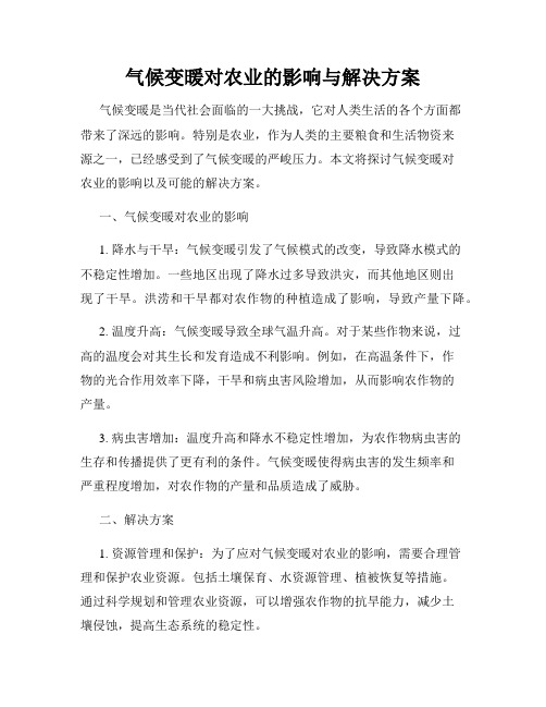 气候变暖对农业的影响与解决方案