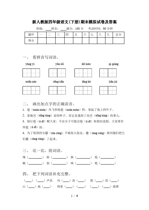 新人教版四年级语文(下册)期末模拟试卷及答案