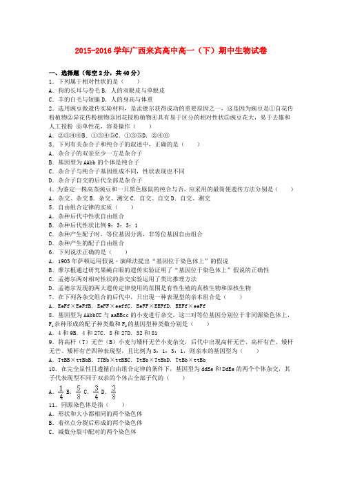广西来宾高中2015-2016学年高一生物下学期期中试卷解析版