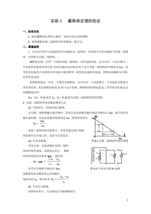 实验5-戴维南定理的验证