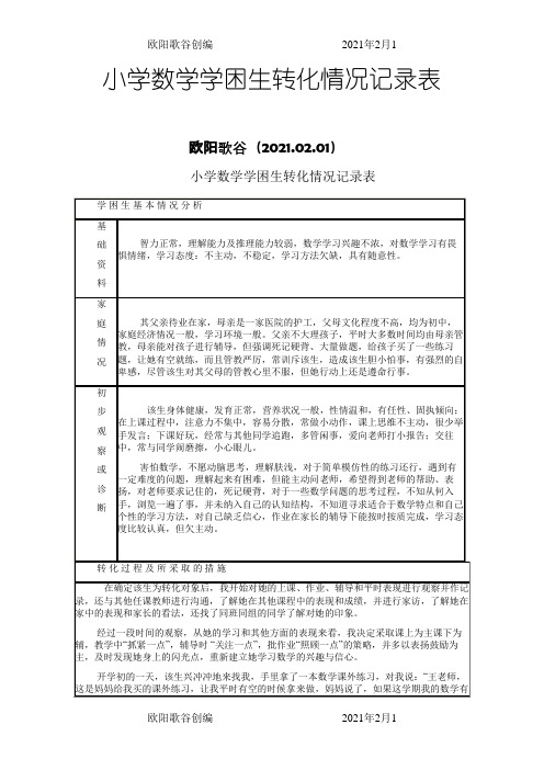 小学数学学困生转化记录欧阳歌谷创编