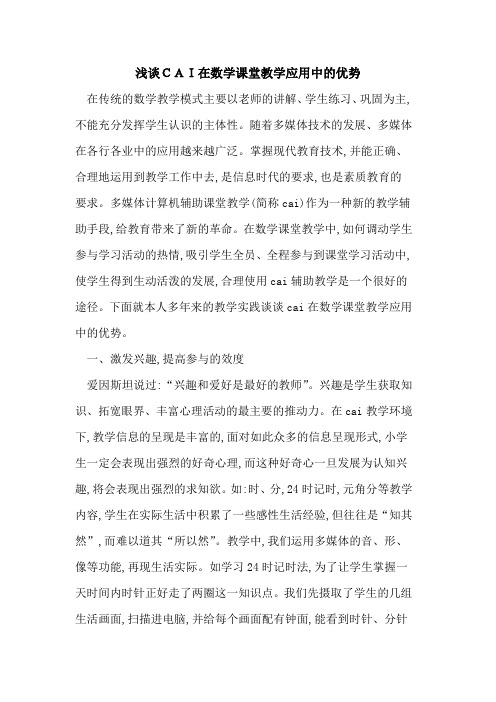 CAI在数学课堂教学应用中优势