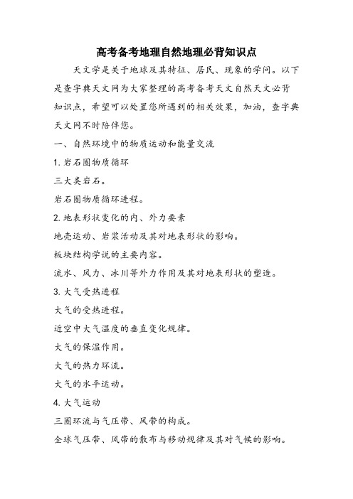 高考备考地理自然地理必背知识点