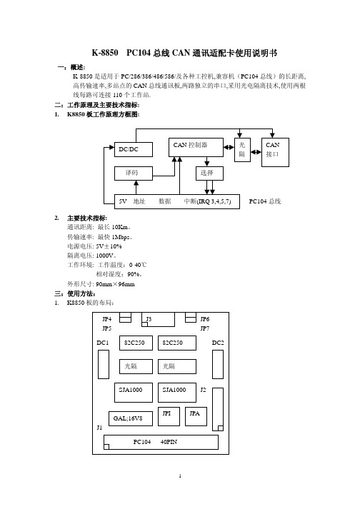 K-8850 PC104 总线CAN通讯适配卡 说明书