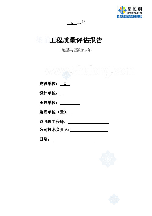 江苏省某建筑工程地基与基础结构工程质量评估报告