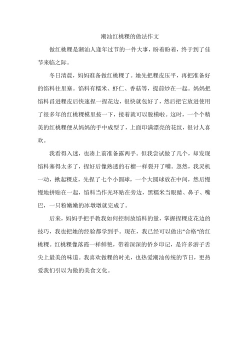 潮汕红桃粿的做法作文