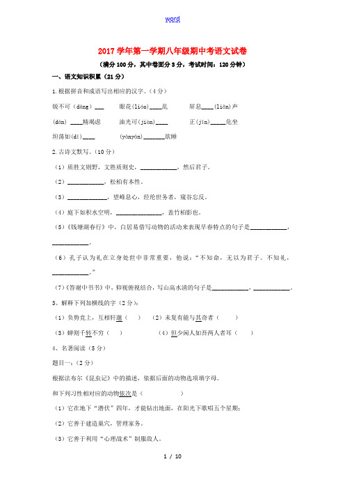 浙江省温州市乐清市乐成镇八年级语文上学期期中试题 新人教版-新人教版初中八年级全册语文试题