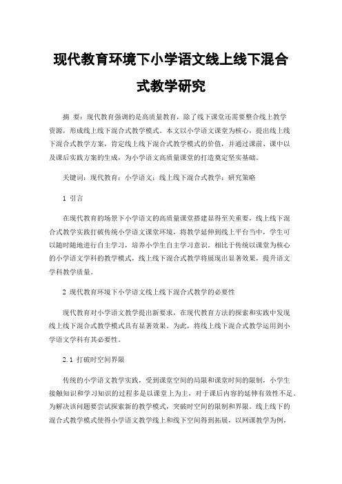 现代教育环境下小学语文线上线下混合式教学研究