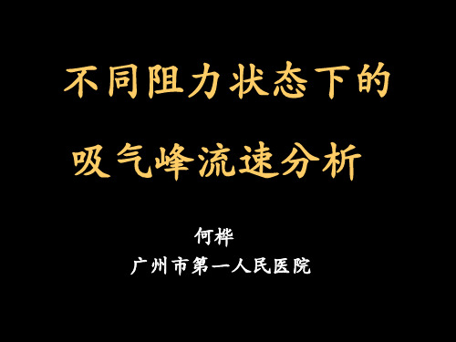 不同阻力状态下的吸气峰流速分析