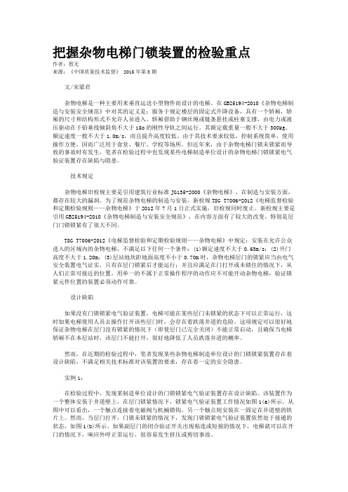 把握杂物电梯门锁装置的检验重点