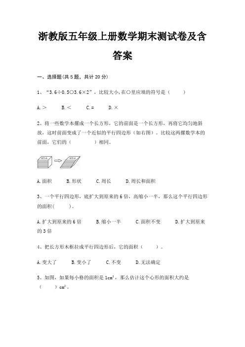 浙教版五年级上册数学期末试卷带答案