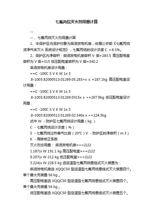 七氟丙烷灭火剂用量计算