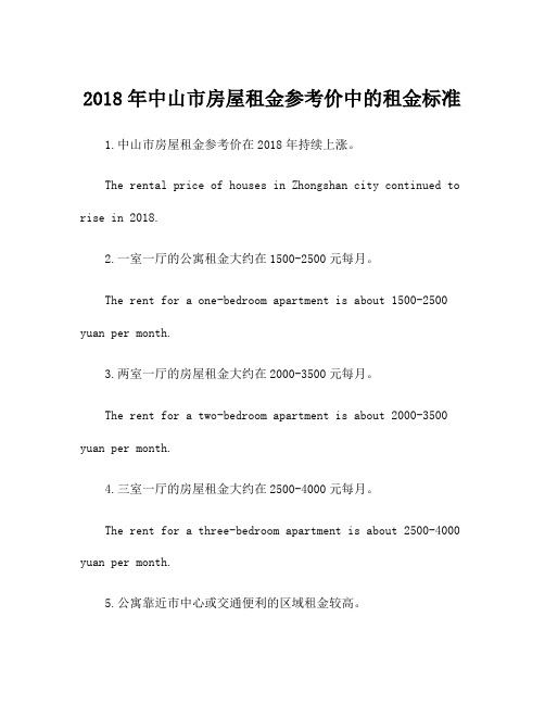 2018年中山市房屋租金参考价中的租金标准