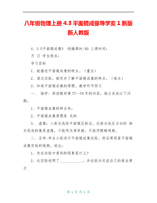 八年级物理上册4.3平面镜成像导学案1新版新人教版