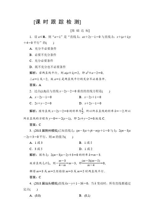 2019届高三一轮总复习文科数学检测：8-2两条直线的位置关系 含解析