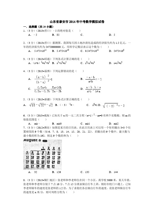 山东省泰安市2014年中考数学模拟试卷