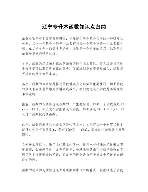 辽宁专升本函数知识点归纳