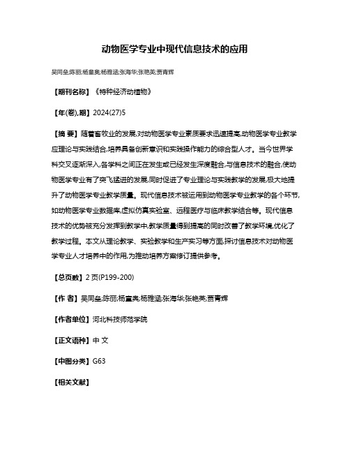 动物医学专业中现代信息技术的应用